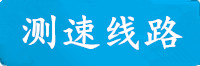 利澳测速线路