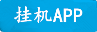 利澳挂机APP